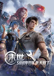 硅基黎明 好看的动漫推荐 新番在线观看